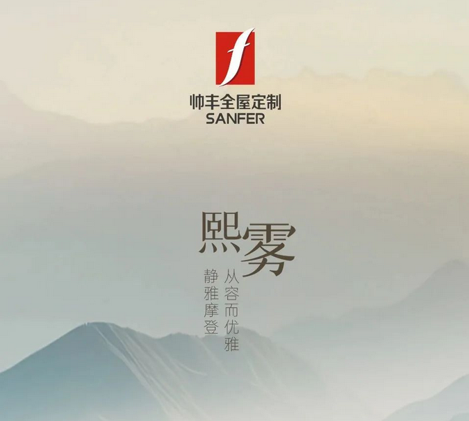帅丰全屋定制-熙雾 | 静雅摩登，从容而优雅