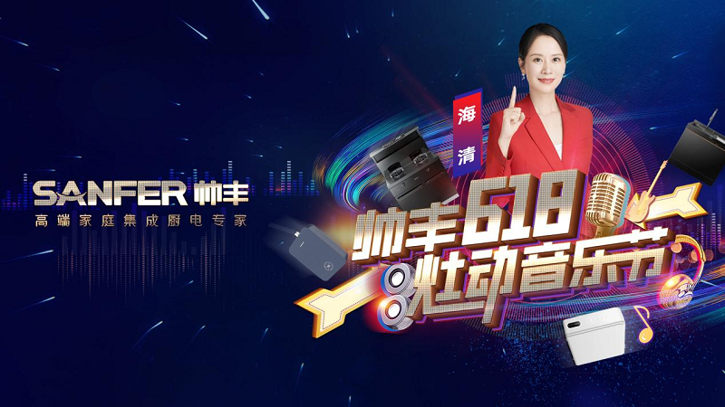 品牌推荐官海清为帅丰打call！专业品质值得信赖