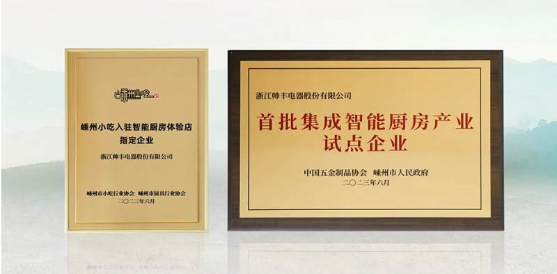 帅丰电器成功入选“首批集成智能厨房产业试点企业” 帅丰电器成功入选“首批集成智能厨房产业试点企业”