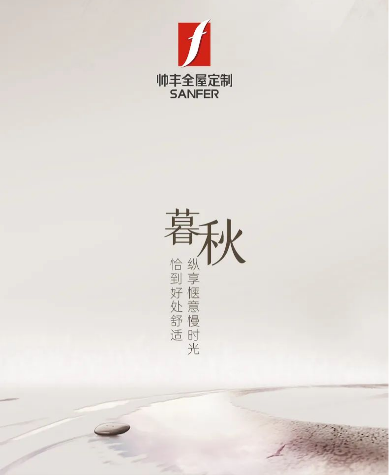 帅丰·暮秋|恰到好处舒适，纵享惬意慢时光   