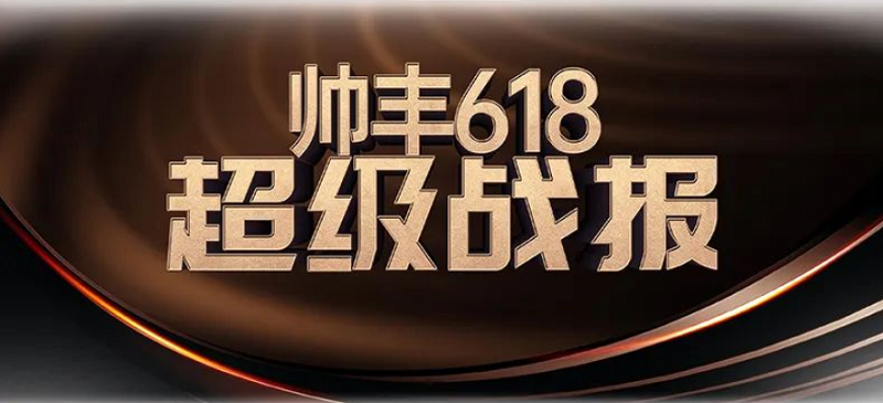 6月“丰”光荣耀前行—帅丰电器6月大事记精彩回顾