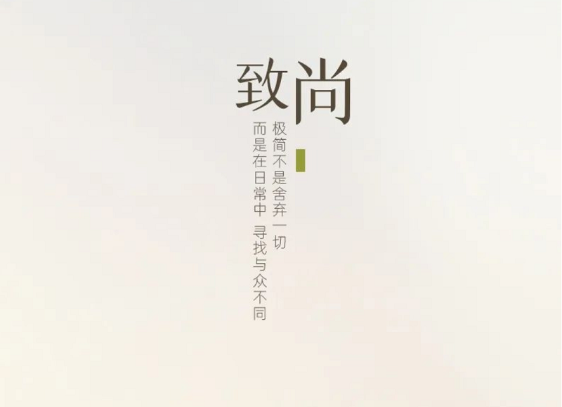帅丰·致尚 | 大道至简，是「质」与「感」的碰撞！