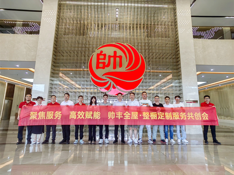聚焦服务 高效赋能｜帅丰全屋・整橱定制服务共创会—上海场      