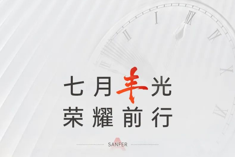 7月“丰”光荣耀前行——帅丰电器7月大事记精彩回顾