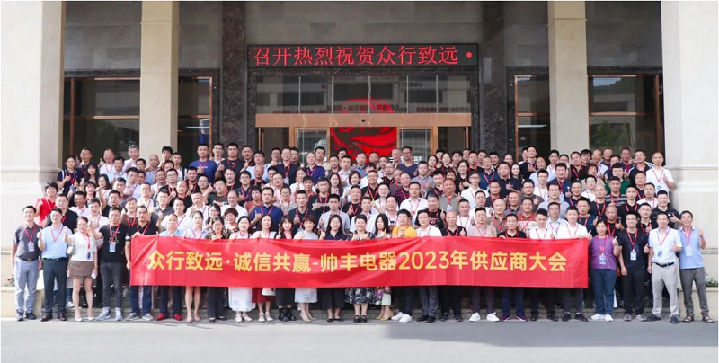 众行致远·诚信共赢 | 帅丰电器2023年供应商大会盛大召开