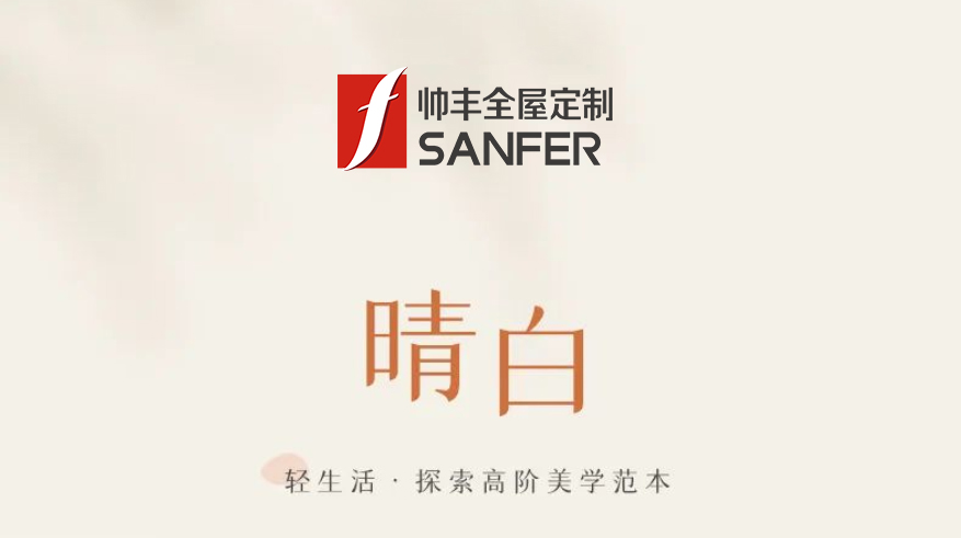 帅丰·晴白 | 轻生活，探索高阶美学范本