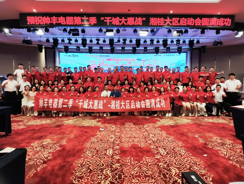 帅丰集成灶第二季”千城大惠战“—湘桂大区启动会圆满召开