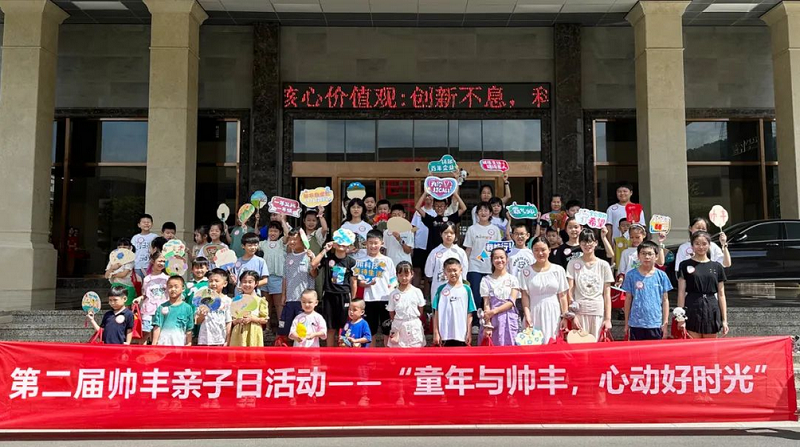 童年与帅丰，心动好时光 | 集成灶品牌帅丰电器开展第二届亲子日活动