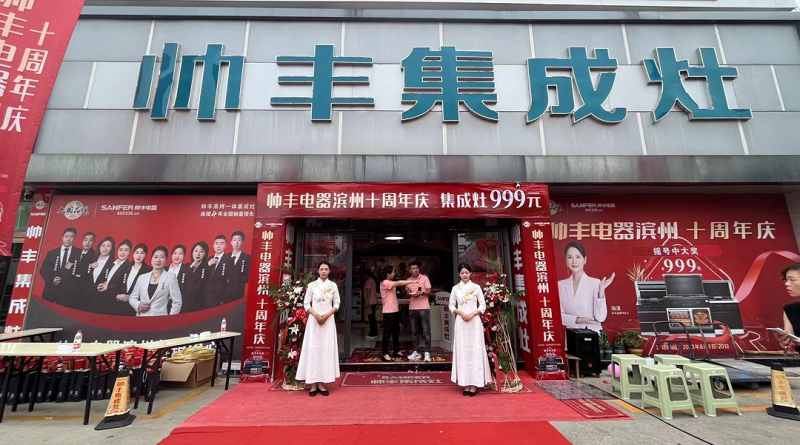 十年风雨，十年相伴——滨州帅丰集成灶十年店庆圆满落幕