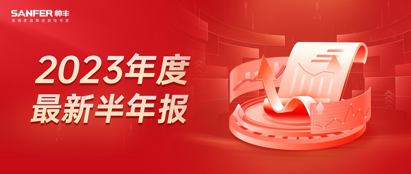 2023上半年净利润增长9.72％，帅丰电器在求稳中图变