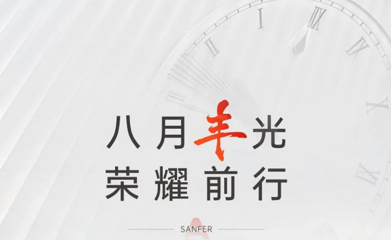 帅丰电器：8月“丰”光荣耀前行