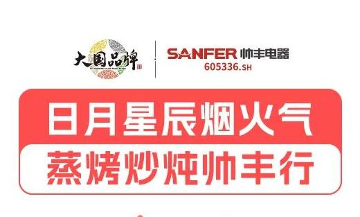 三餐四季，日月星辰，帅丰伴您春夏秋冬