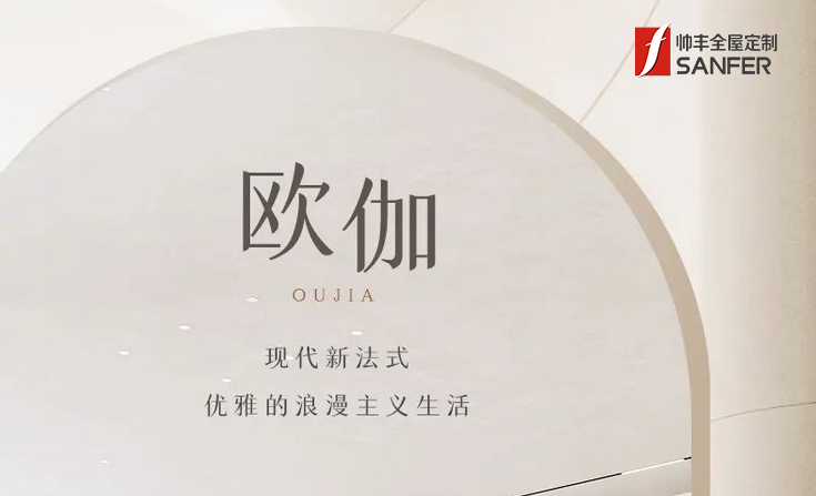 帅丰·欧伽 | 现代新法式，优雅的浪漫主义生活