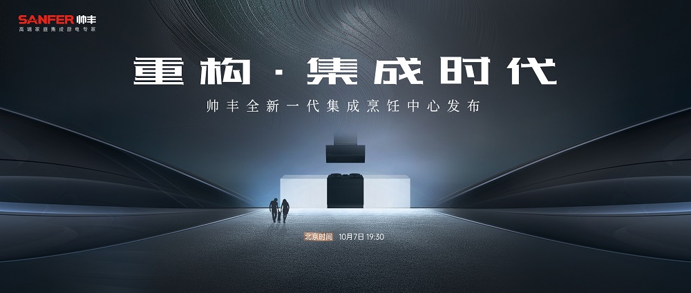 重构·集成时代 | 帅丰电器全新一代集成烹饪中心震撼发布 