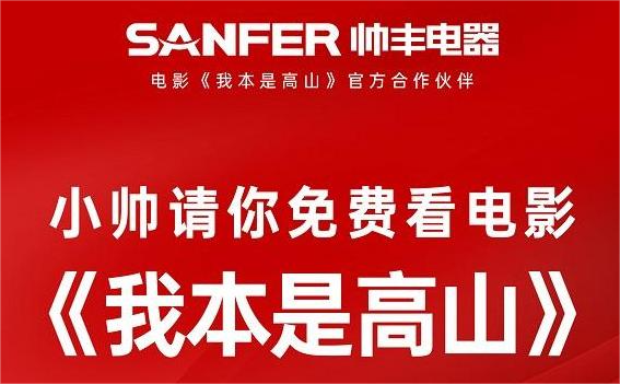 我本是高丰 | 《我本是高山》官方合作伙伴帅丰电器请你免费看电影   