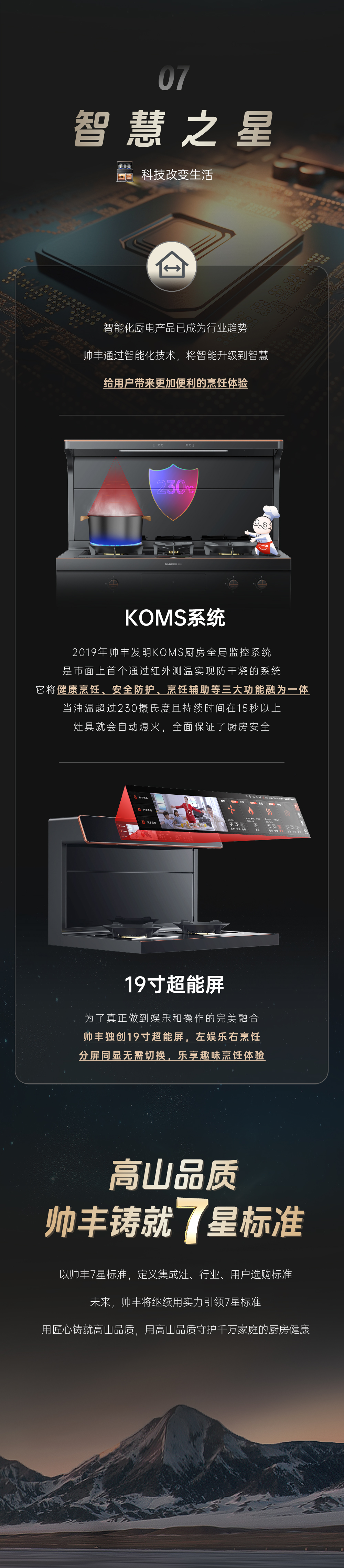 高山品质，帅丰铸就7星标准