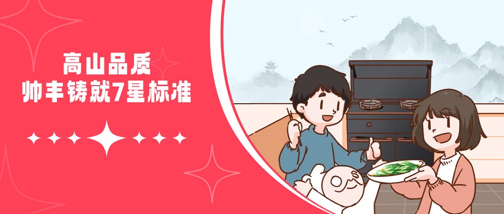高山品质，守护千万家！帅丰用实力引领7星标准