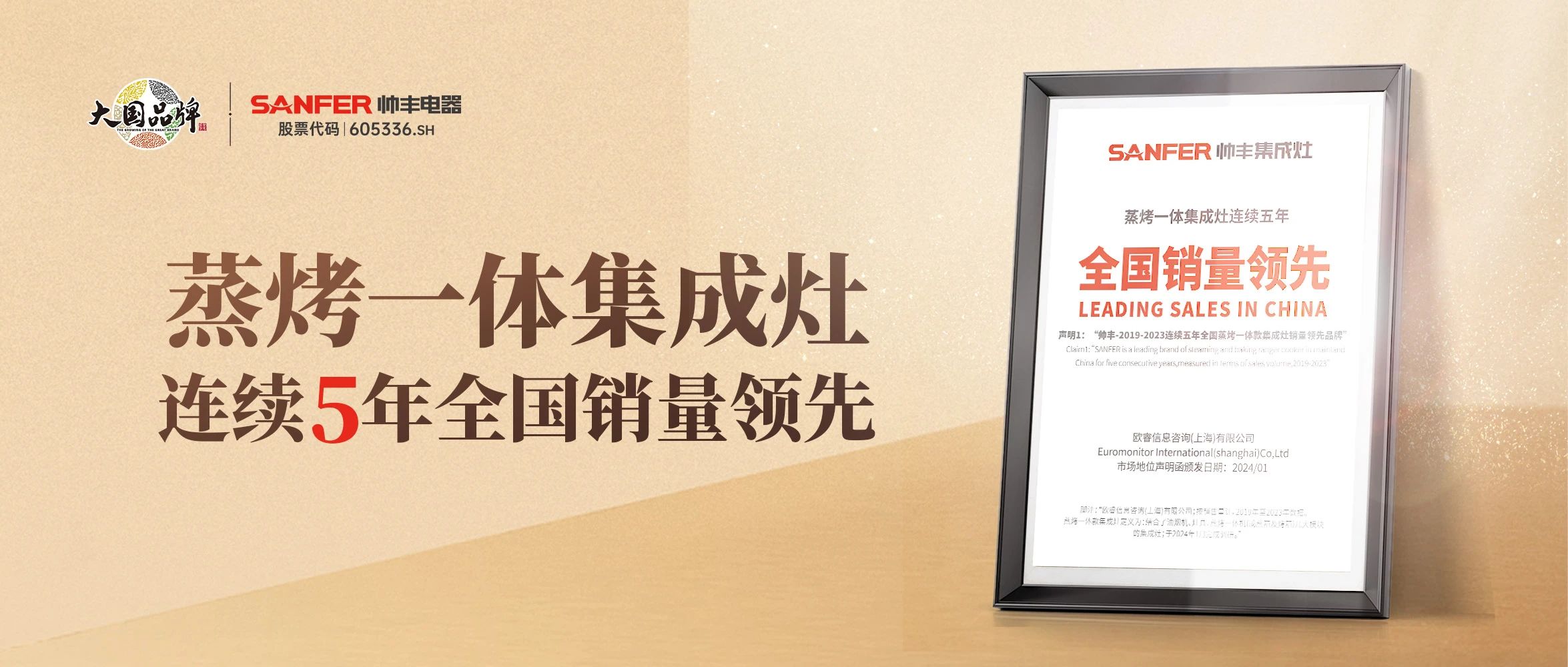 帅丰蒸烤一体集成灶2019年-2023年连续5年全国销量领先 帅丰蒸烤一体集成灶2019年-2023年连续5年全国销量领先