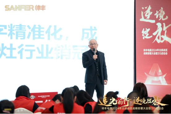 赋能增效,致胜终端!帅丰誓夺315大战“开门红”! 赋能增效,致胜终端!帅丰誓夺315大战“开门红”!