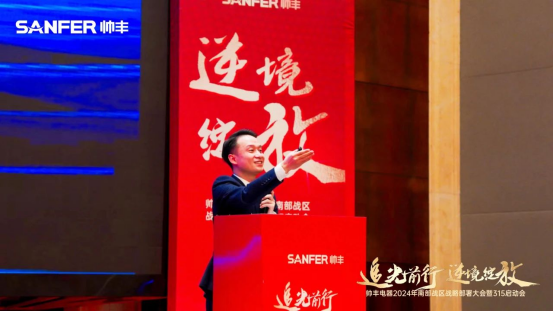 南部战区315启动会召开！帅丰电器蓄势待发，为2024厨电市场赋新能！