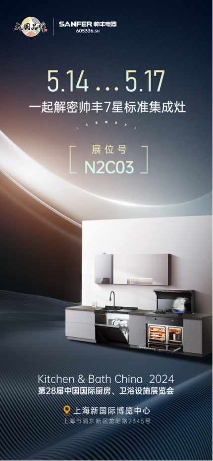 以智能科技呈现未来智慧厨房,帅丰电器亮相2024中国厨卫展 以智能科技呈现未来智慧厨房,帅丰电器亮相2024中国厨卫展