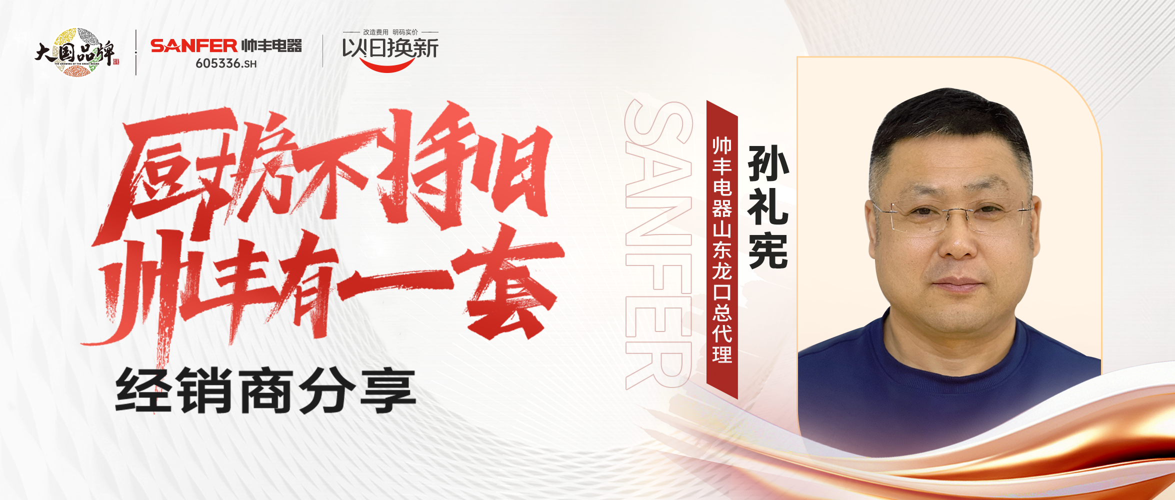 专访｜帅丰“以旧换新”项目优秀经销商分享实战心得