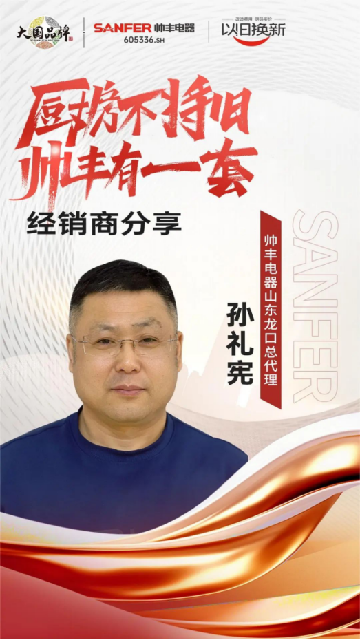 专访|帅丰“以旧换新”项目优秀经销商分享实战心得 专访|帅丰“以旧换新”项目优秀经销商分享实战心得