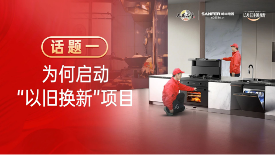 专访|帅丰“以旧换新”项目优秀经销商分享实战心得 专访|帅丰“以旧换新”项目优秀经销商分享实战心得