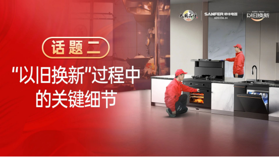 专访|帅丰“以旧换新”项目优秀经销商分享实战心得 专访|帅丰“以旧换新”项目优秀经销商分享实战心得