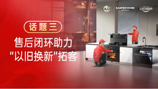 专访|帅丰“以旧换新”项目优秀经销商分享实战心得 专访|帅丰“以旧换新”项目优秀经销商分享实战心得