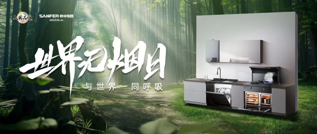 世界无烟日 | 厨房戒烟，守护万千家庭的呼吸健康