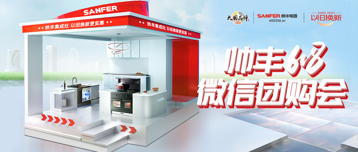 火爆开局 燃动全国｜帅丰618第一波微购会掀起抢购热潮！