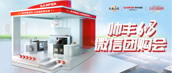 火爆开局 燃动全国｜帅丰618第一波微购会掀起抢购热潮！