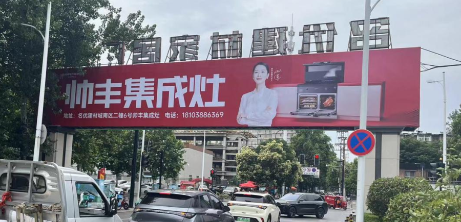 全面布局 ｜帅丰集成灶洛阳经销商精准投放户外广告，抢占市场！