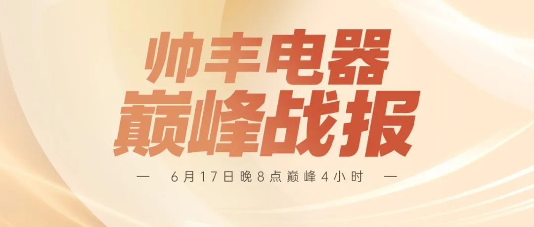 帅丰618巅峰4H战报来袭 | 【天机3】单品第一，实力认证