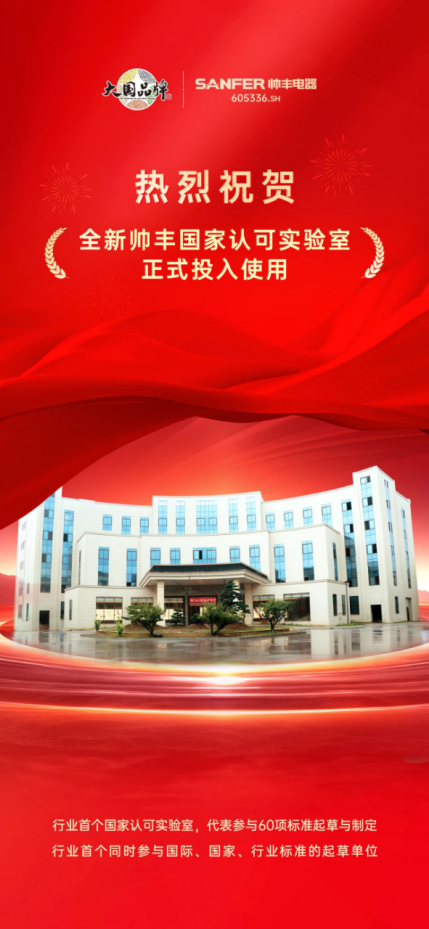 喜讯 | 帅丰全新国家认可实验室！助力科技创新与产业升级！