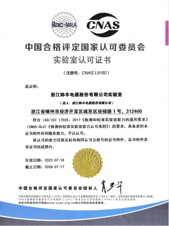 喜讯 | 帅丰全新国家认可实验室！助力科技创新与产业升级！