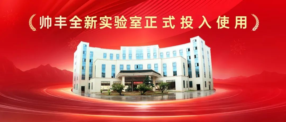 喜讯 | 帅丰全新国家认可实验室！助力科技创新与产业升级！