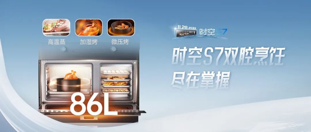 尖端性能旗舰，行业5大引领 | 时空S7双腔烹饪，尽在掌握