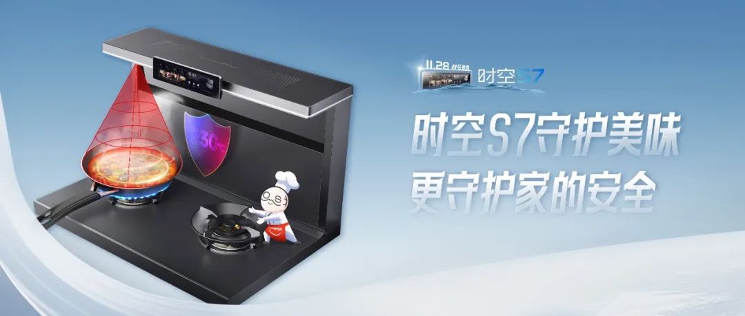 尖端性能旗舰，行业5大引领 | 时空S7守护美味，更守护家的安全