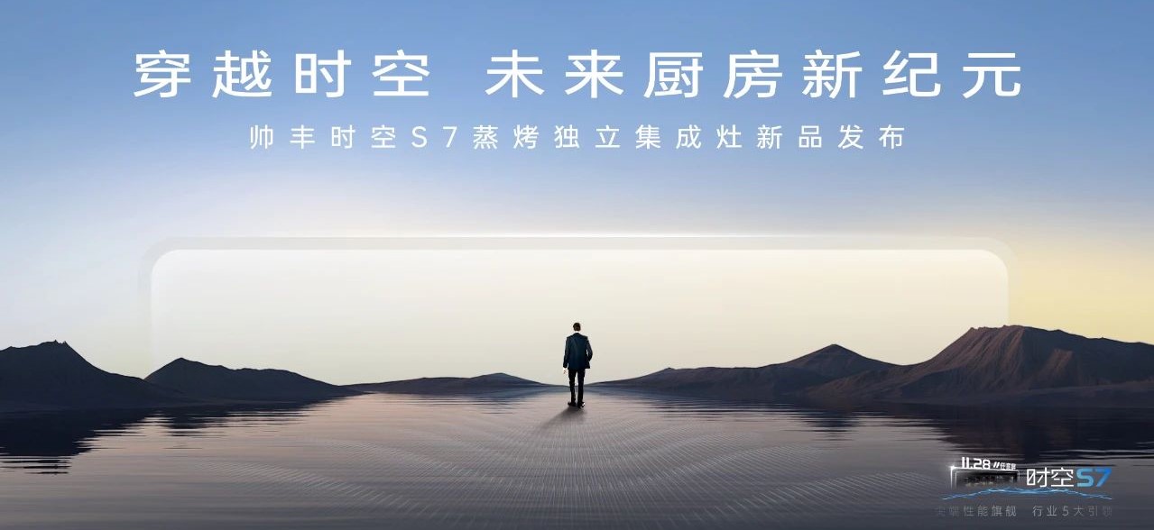 帅丰时空S7蒸烤独立集成灶新品发布 | 尖端性能旗舰，行业5大引领