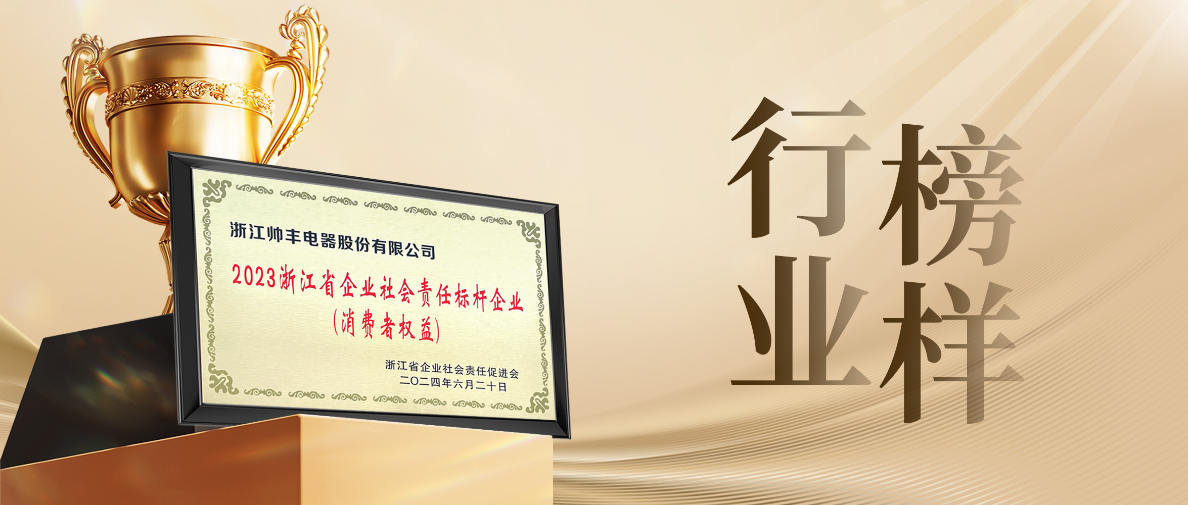 行业先“丰” | 帅丰电器获评“2023浙江省企业社会责任标杆企业”