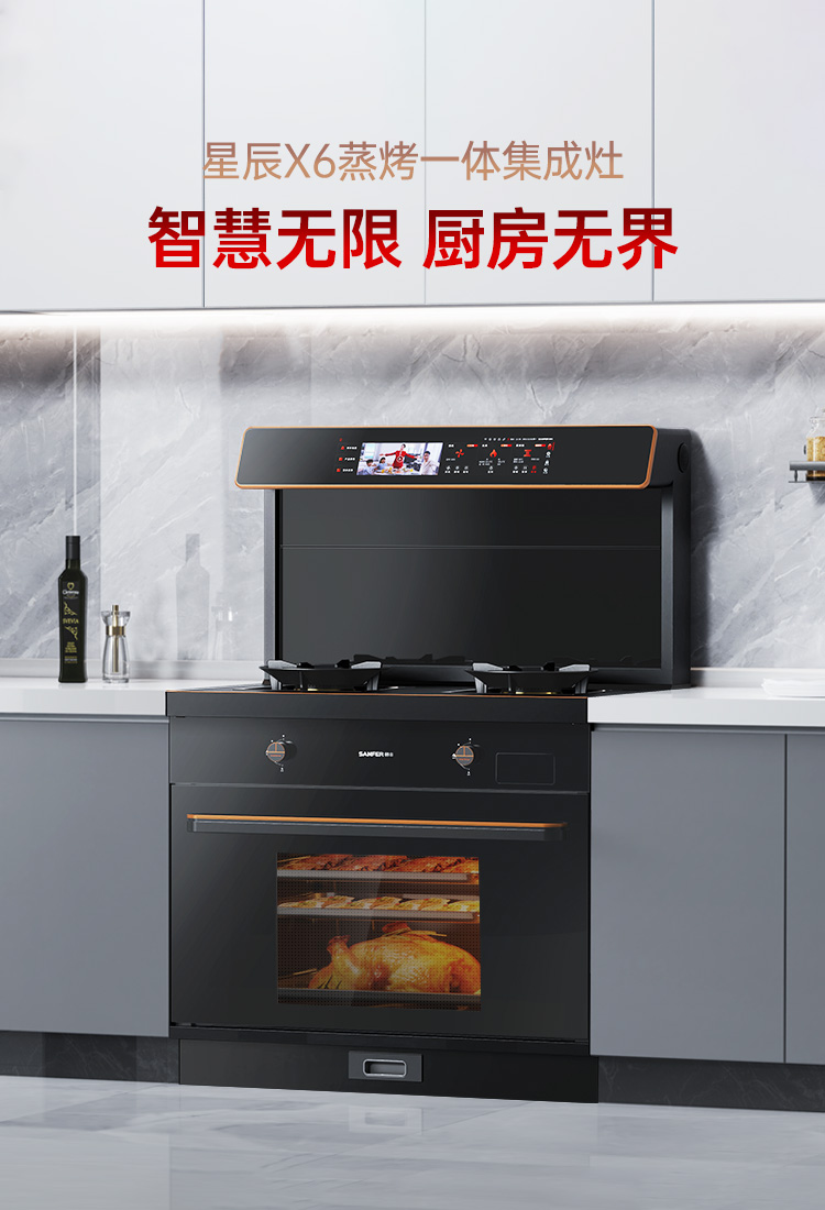帅丰星辰X6蒸烤一体集成灶