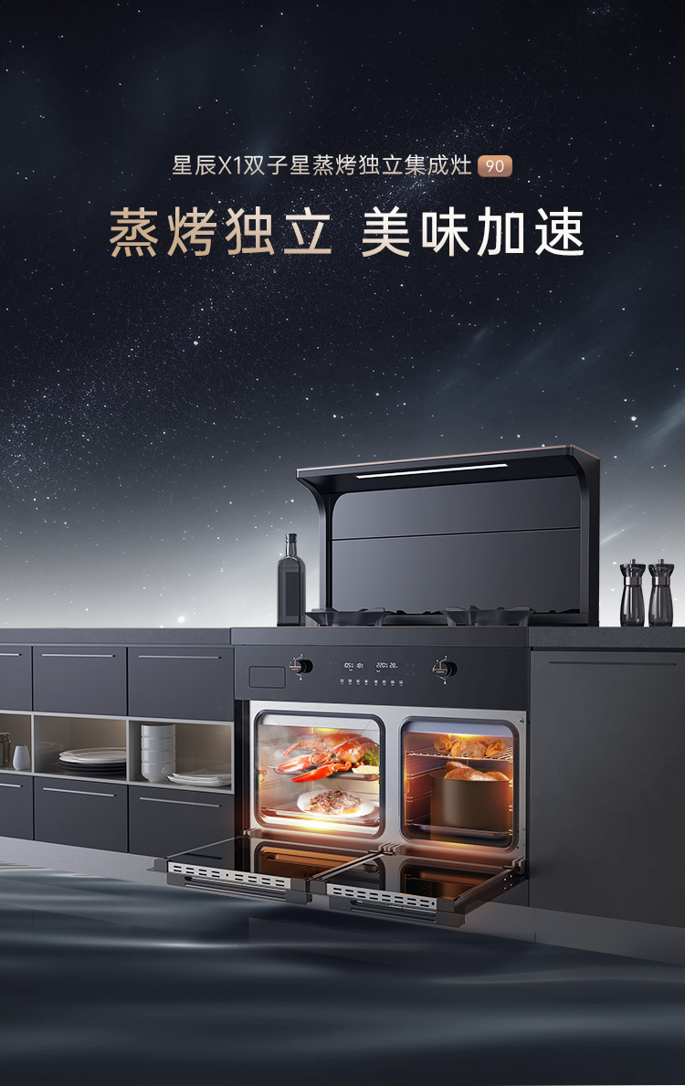 帅丰星辰X1双子星蒸烤独立(90)集成灶
