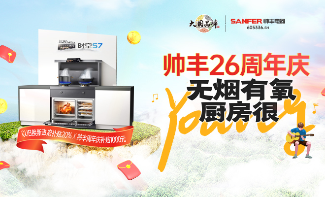  帅丰26周年庆 无烟有氧 厨房很Young