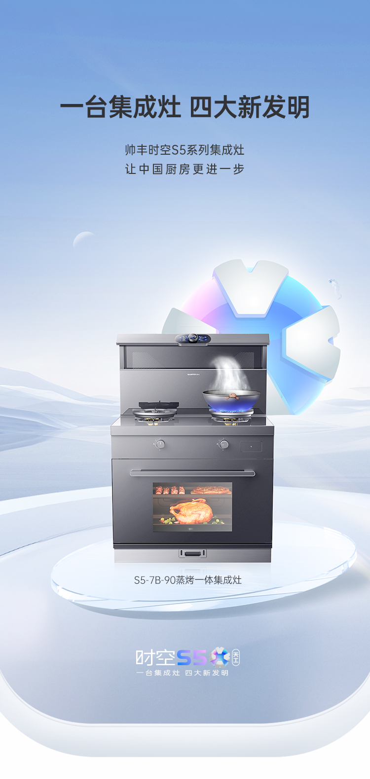 帅丰时空S5蒸烤一体集成灶
