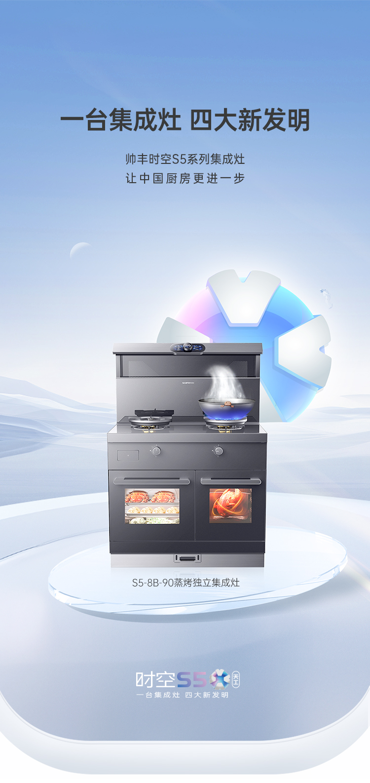 帅丰时空S5蒸烤独立集成灶
