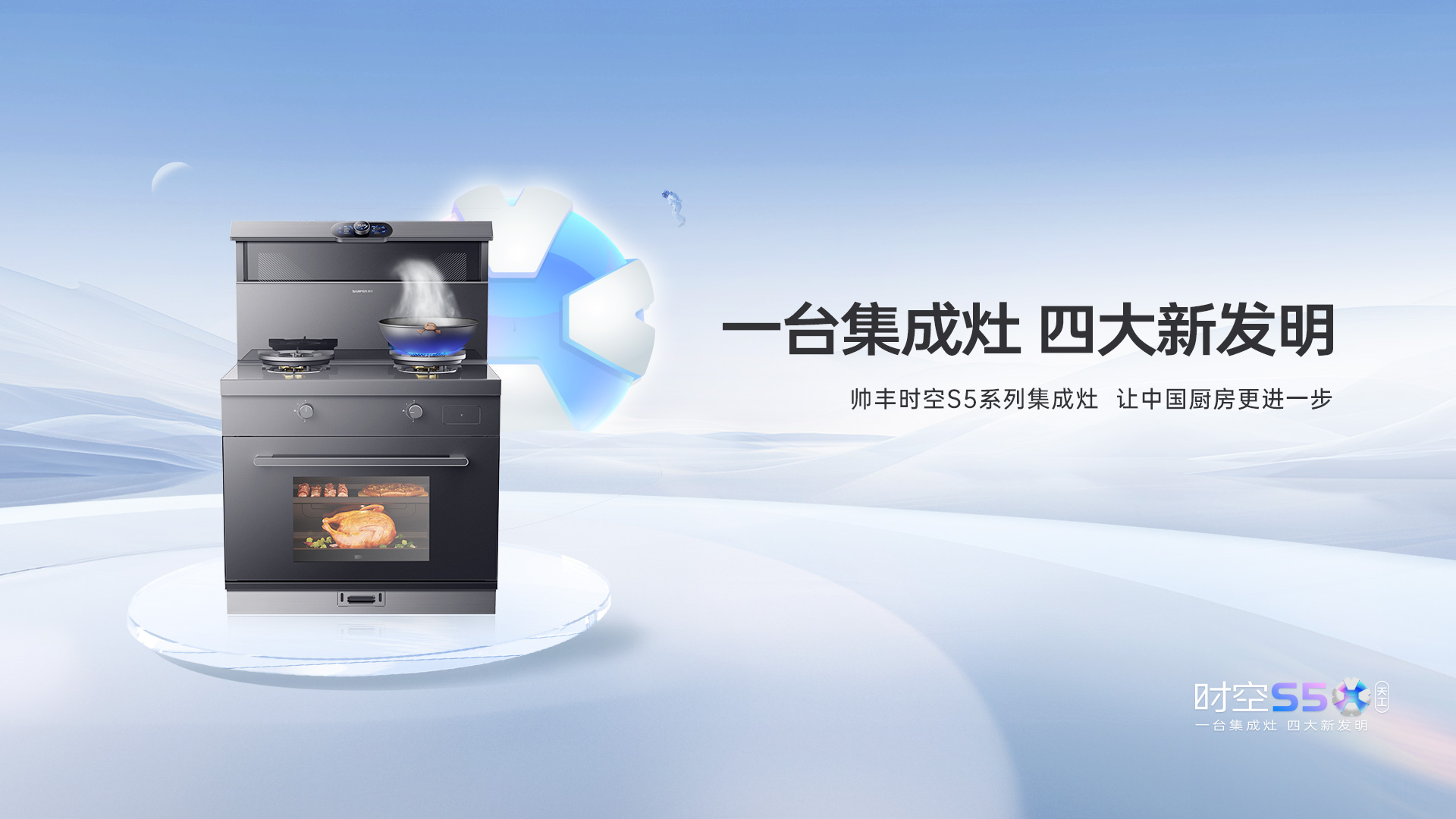 帅丰集成灶时空S5全球首发，四大新发明开启厨房新未来