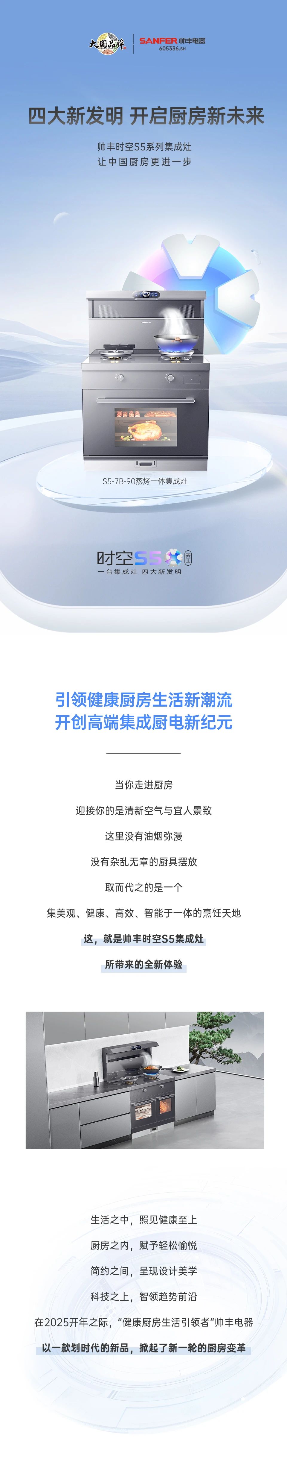 帅丰集成灶时空S5全球首发，四大新发明开启厨房新未来