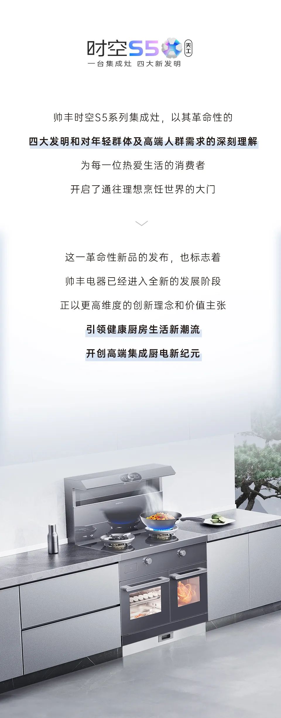 帅丰集成灶时空S5全球首发，四大新发明开启厨房新未来